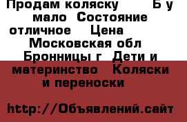 Продам коляску Tako. Б/у мало. Состояние отличное. › Цена ­ 5 000 - Московская обл., Бронницы г. Дети и материнство » Коляски и переноски   